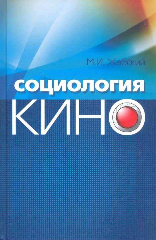 Социология кино — Михаил Иванович Жабский