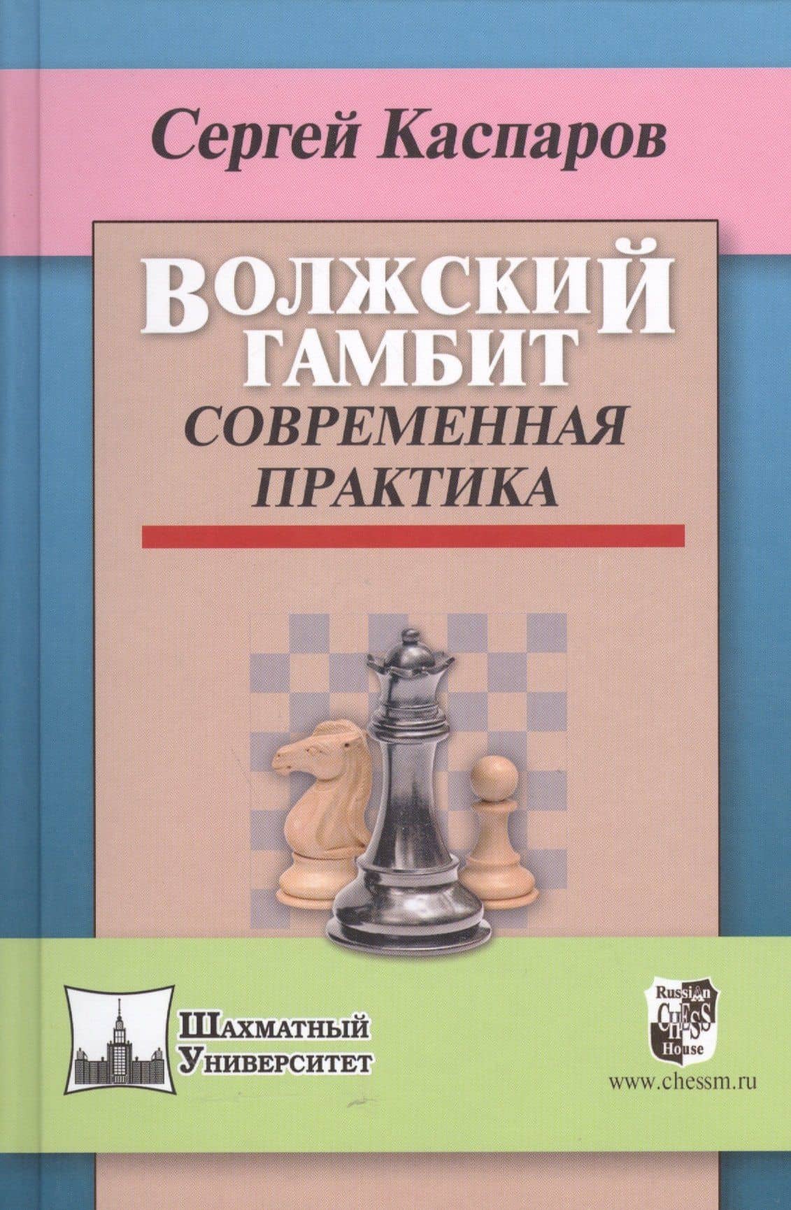 Волжский гамбит.Современная практика — Сергей Каспаров