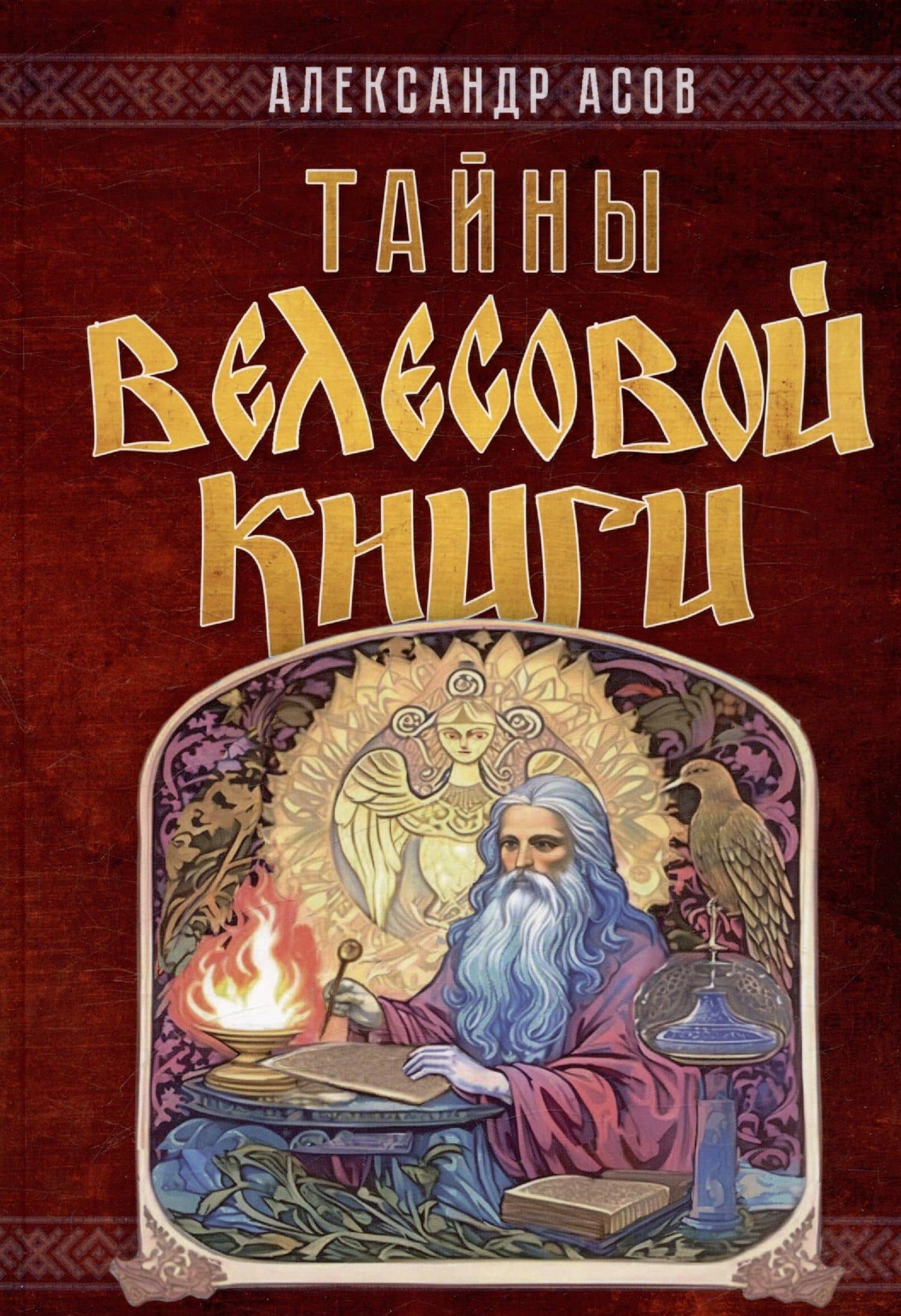 Тайны "Велесовой книги" — Александр Игоревич Асов