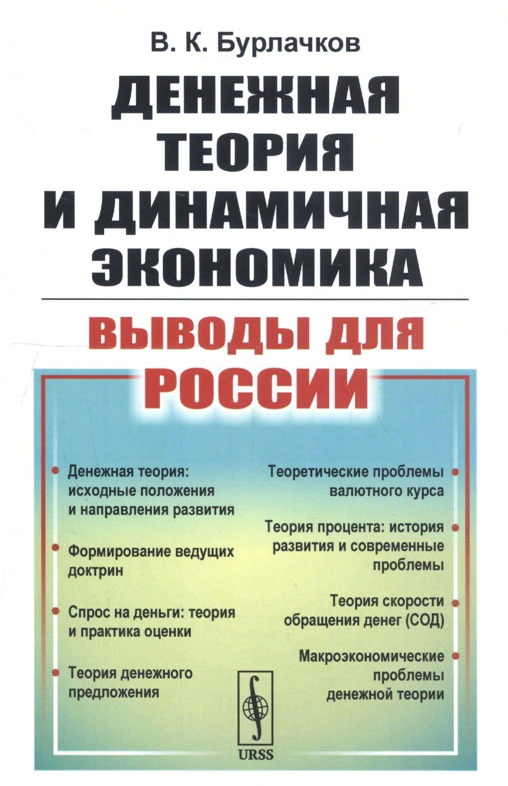Денежная теория и динамичная экономика: выводы для России — Владимир Константинович Бурлачков