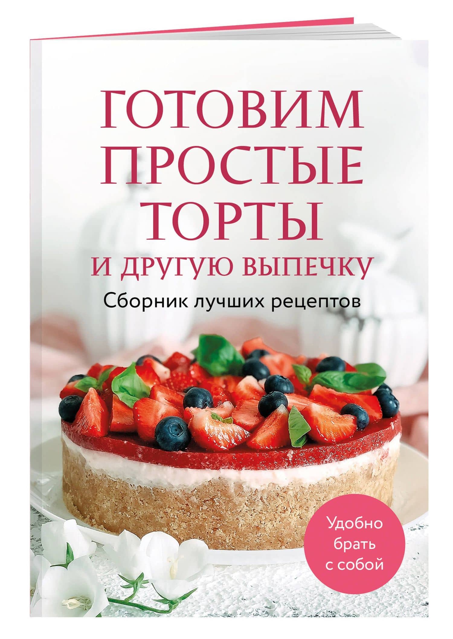 Готовим простые торты и другую выпечку. Сборник лучших рецептов — Ольга Олеговна Борисенко (3)