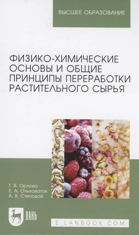 Физико-химические основы и общие принципы переработки растительного сырья. Учебное пособие для вузов — Артем Васильевич Степовой