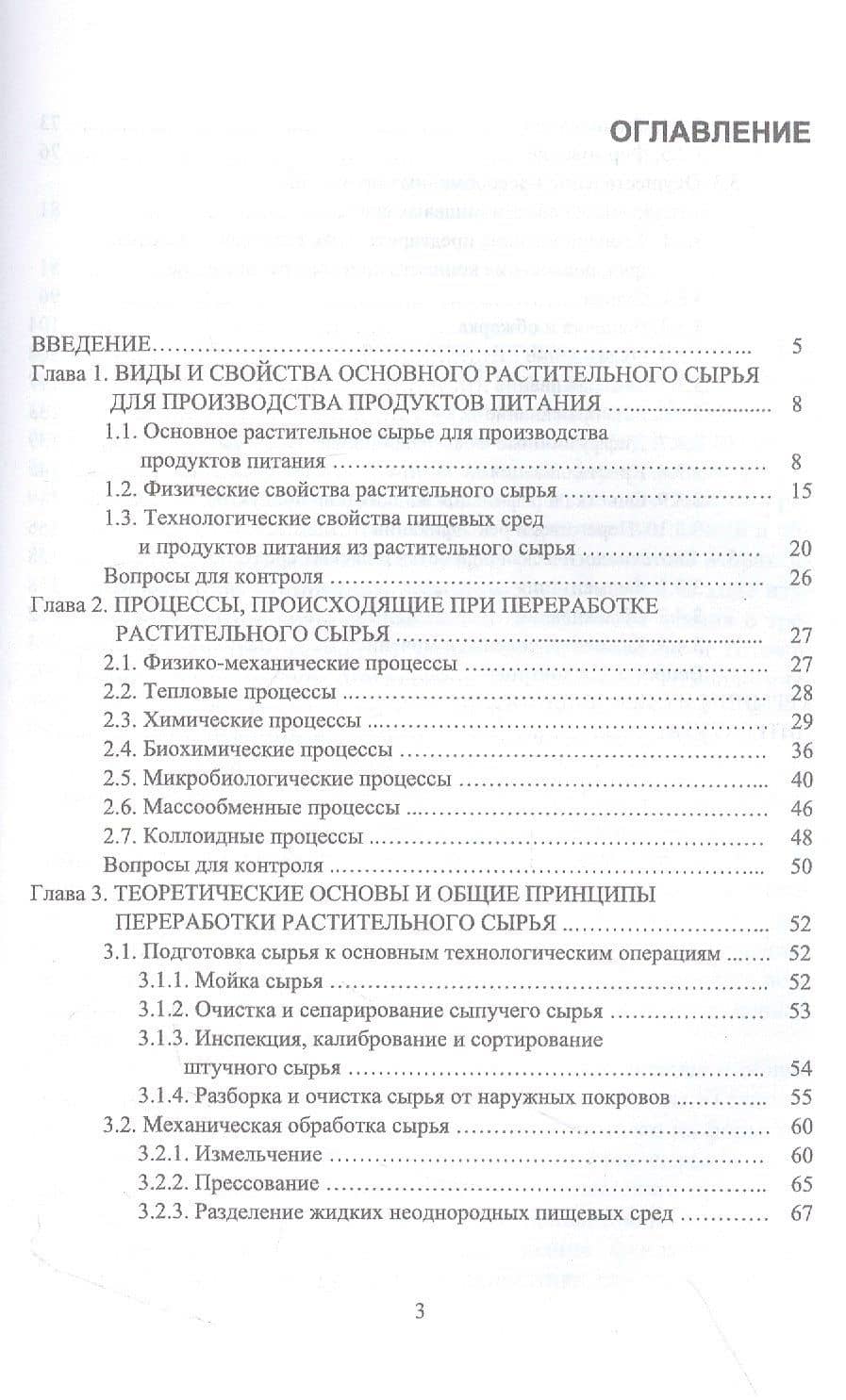 Физико-химические основы и общие принципы переработки растительного сырья. Учебное пособие для вузов — Артем Васильевич Степовой (2)