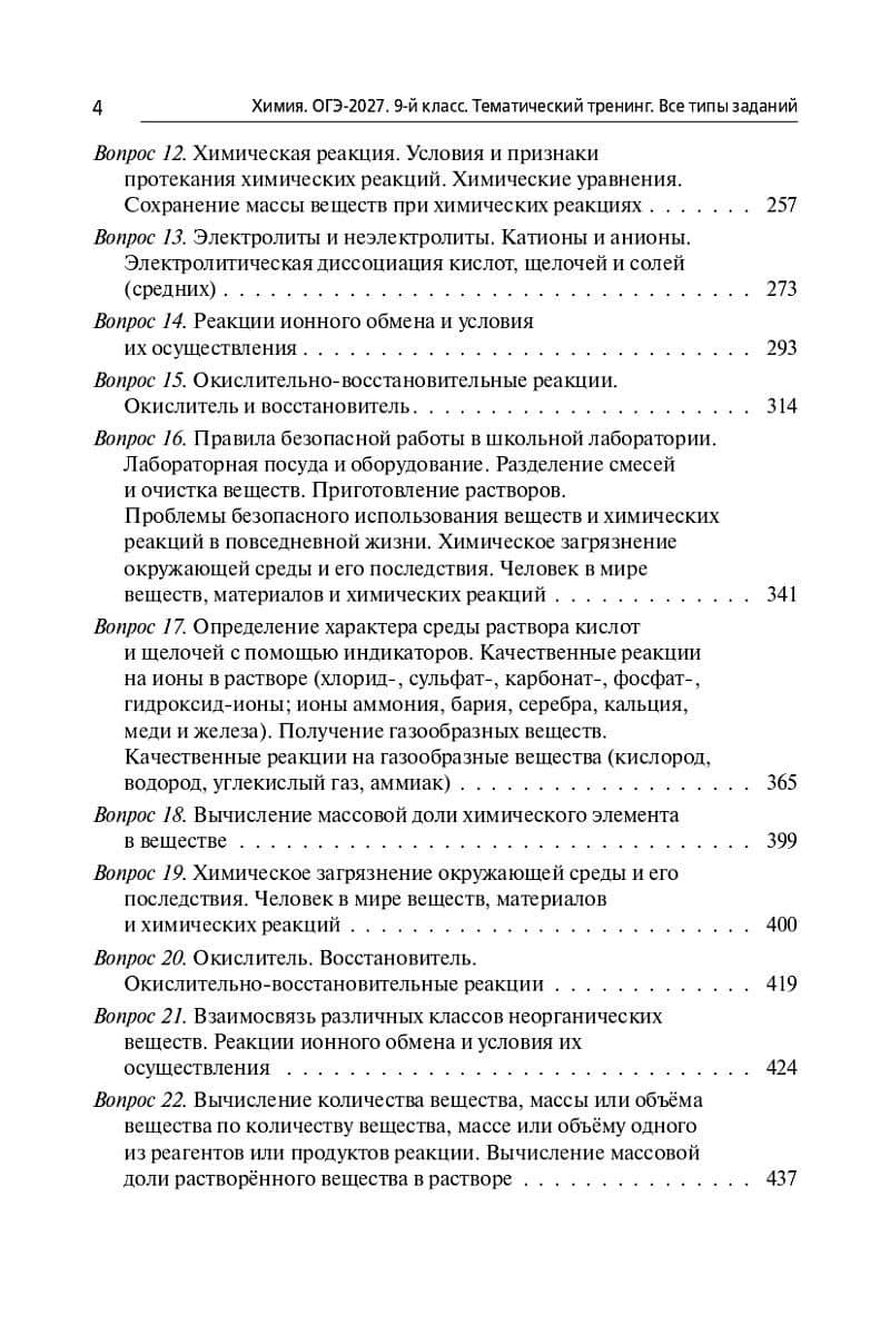 ОГЭ-2027. Химия. 9-й класс. Тематический тренинг. Все типы заданий: учебно-методическое пособие — Владимир Николаевич Доронькин (3)