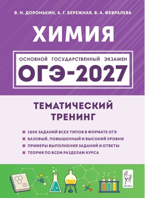 ОГЭ-2027. Химия. 9-й класс. Тематический тренинг. Все типы заданий: учебно-методическое пособие — Владимир Николаевич Доронькин