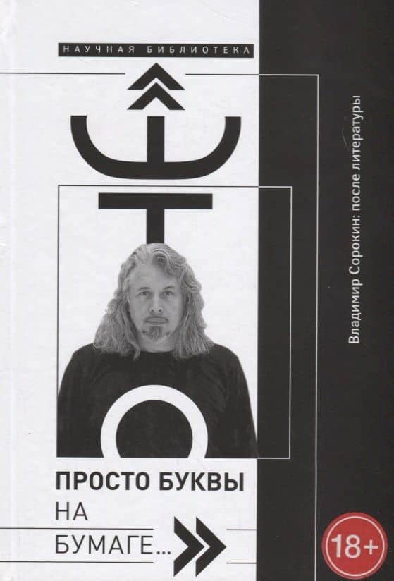 Это просто буквы на бумаге…Владимир Сорокин после литературы (18+) (НБ) Добренко