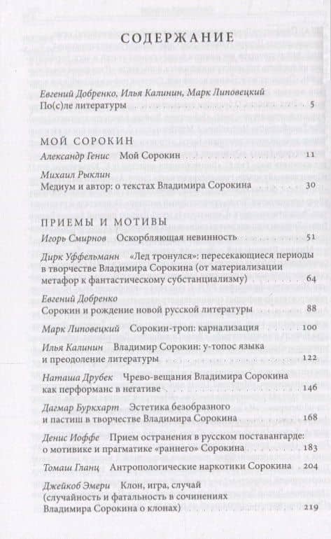 Это просто буквы на бумаге…Владимир Сорокин после литературы (18+) (НБ) Добренко — Евгений Добренко (2)
