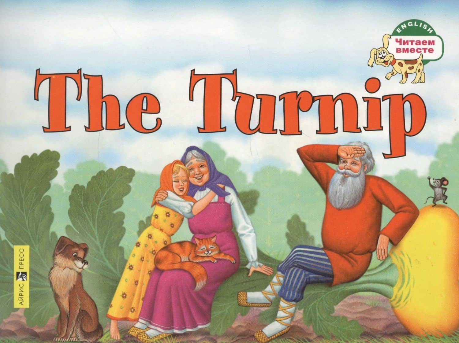 Репка. = The Turnip — Наталья В. Наумова (2)