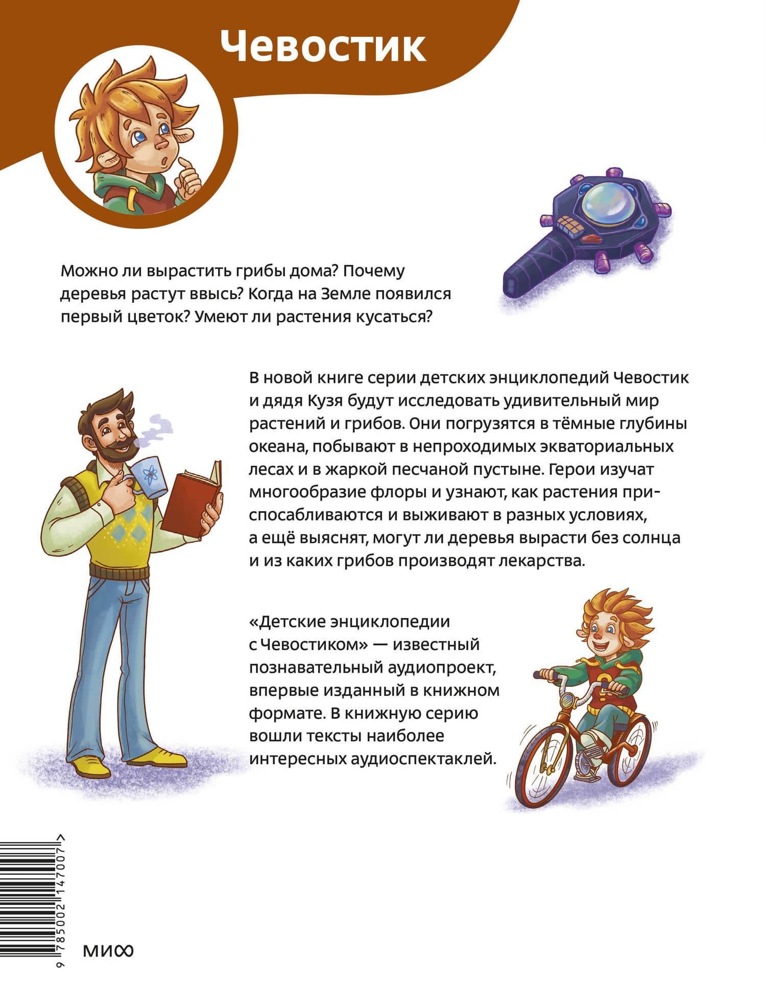 Растения и грибы. Детская энциклопедия (Чевостик) — Алексей Бондарев (2)
