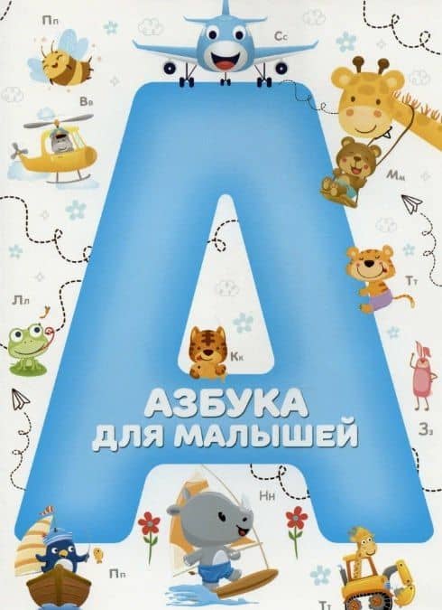 Азбука для малышей