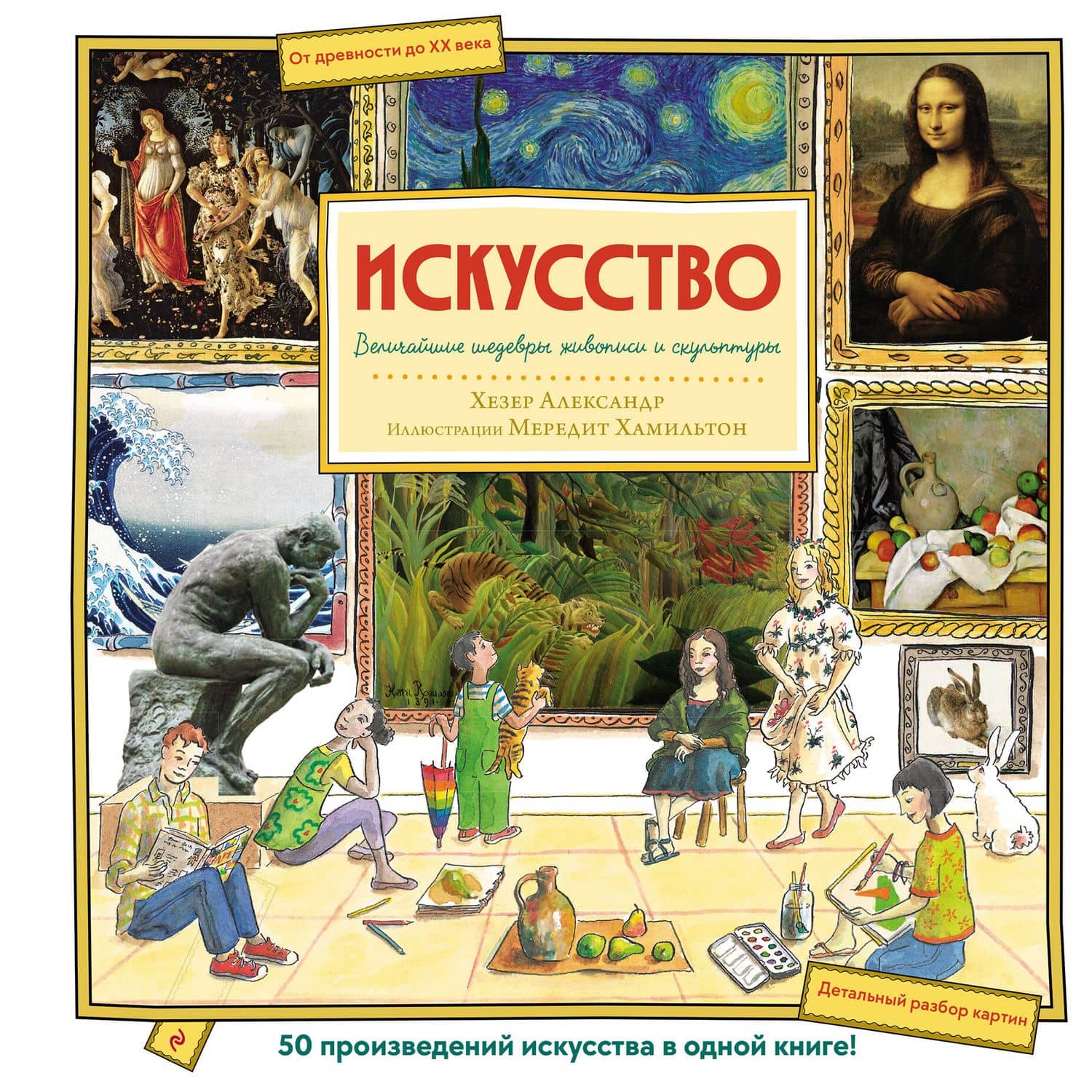 Искусство. Великие шедевры живописи и скульптуры — Хетэр Эликзэндер