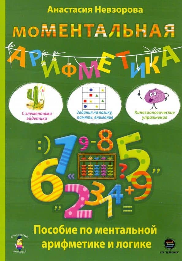 Моментальная арифметика. Пособие по ментальной арифметике и логике — Анастасия Александровна Невзорова