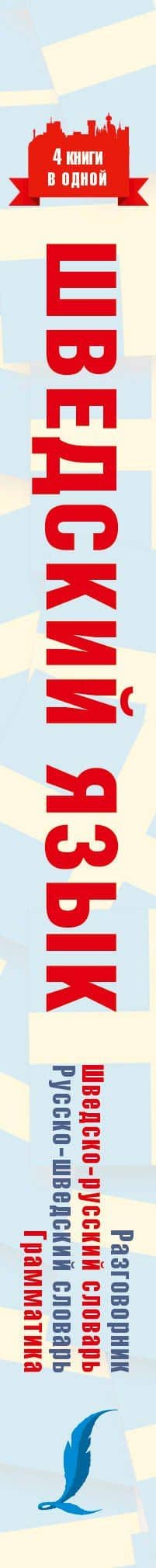 Шведский язык. 4 книги в одной: разговорник, шведско-русский словарь, русско-шведский словарь, грамматика — Сергей Александрович Матвеев (3)