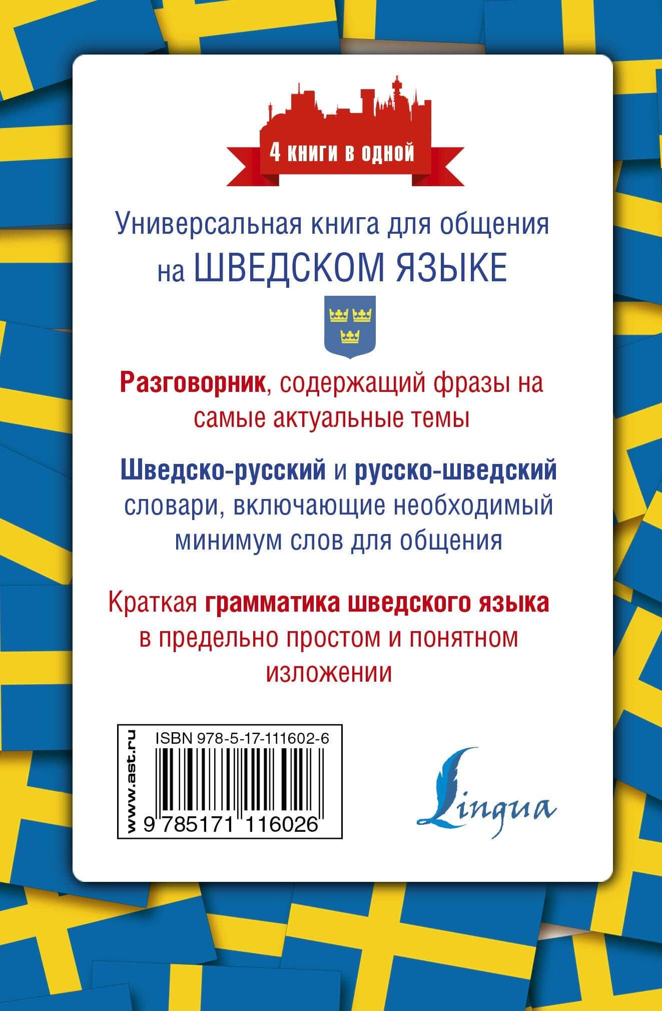 Шведский язык. 4 книги в одной: разговорник, шведско-русский словарь, русско-шведский словарь, грамматика — Сергей Александрович Матвеев (2)