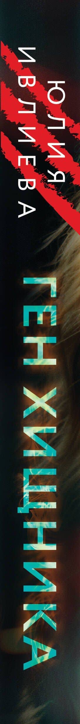 Ген хищника — Юлия Ивлиева (3)