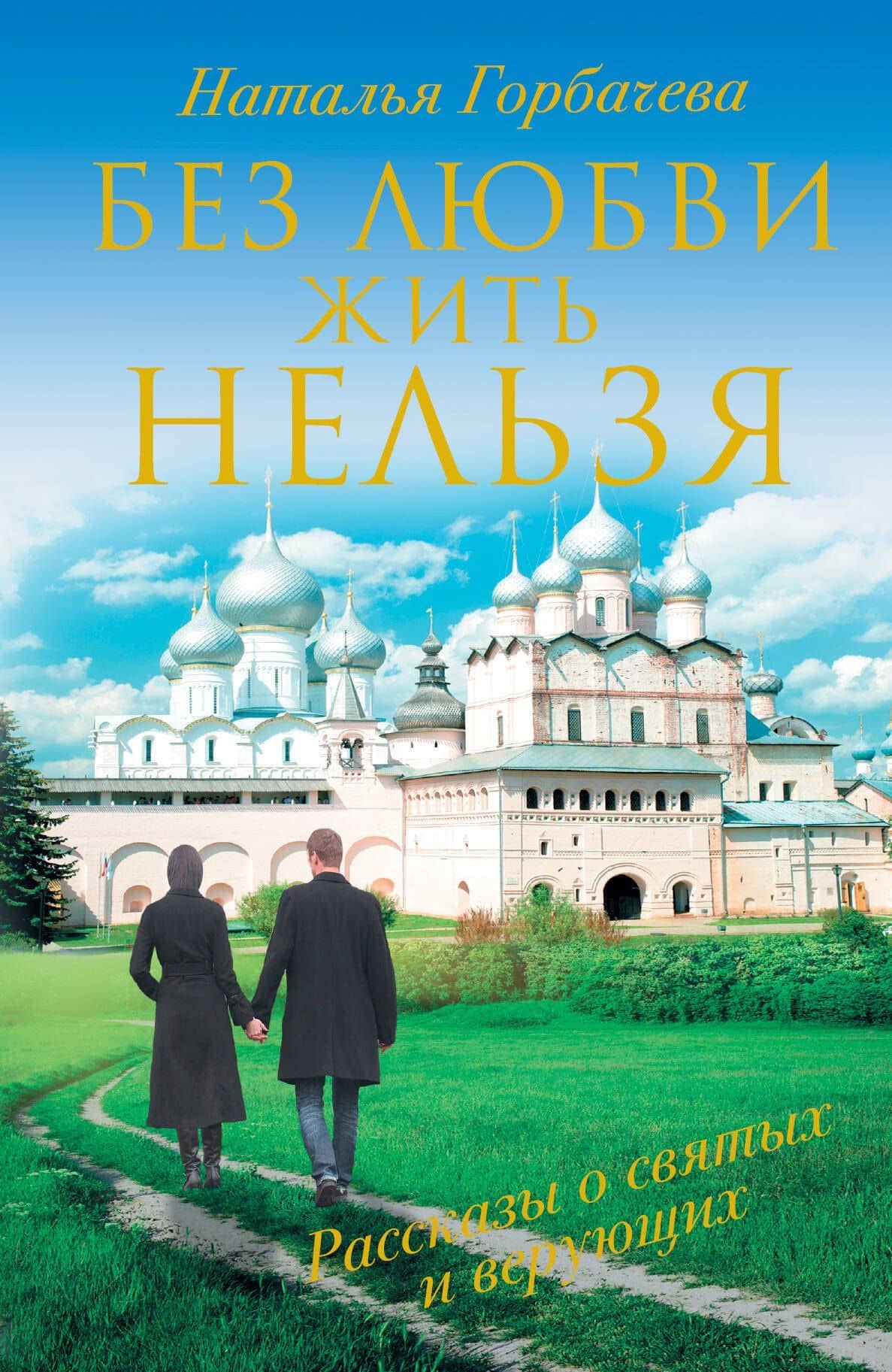 Без любви жить нельзя. Рассказы о святых и верующих