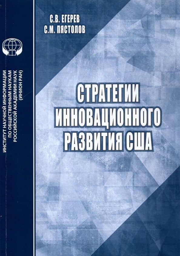 Стратегии инновационного развития США. Аналитический обзор — С. В. Егерев