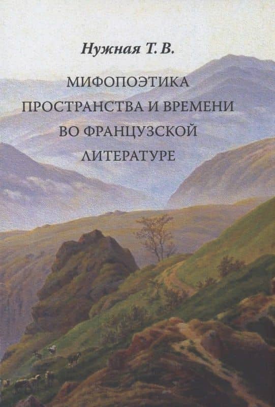Мифопоэтика пространства и времени во французской литературе — Татьяна Владимировна Нужная