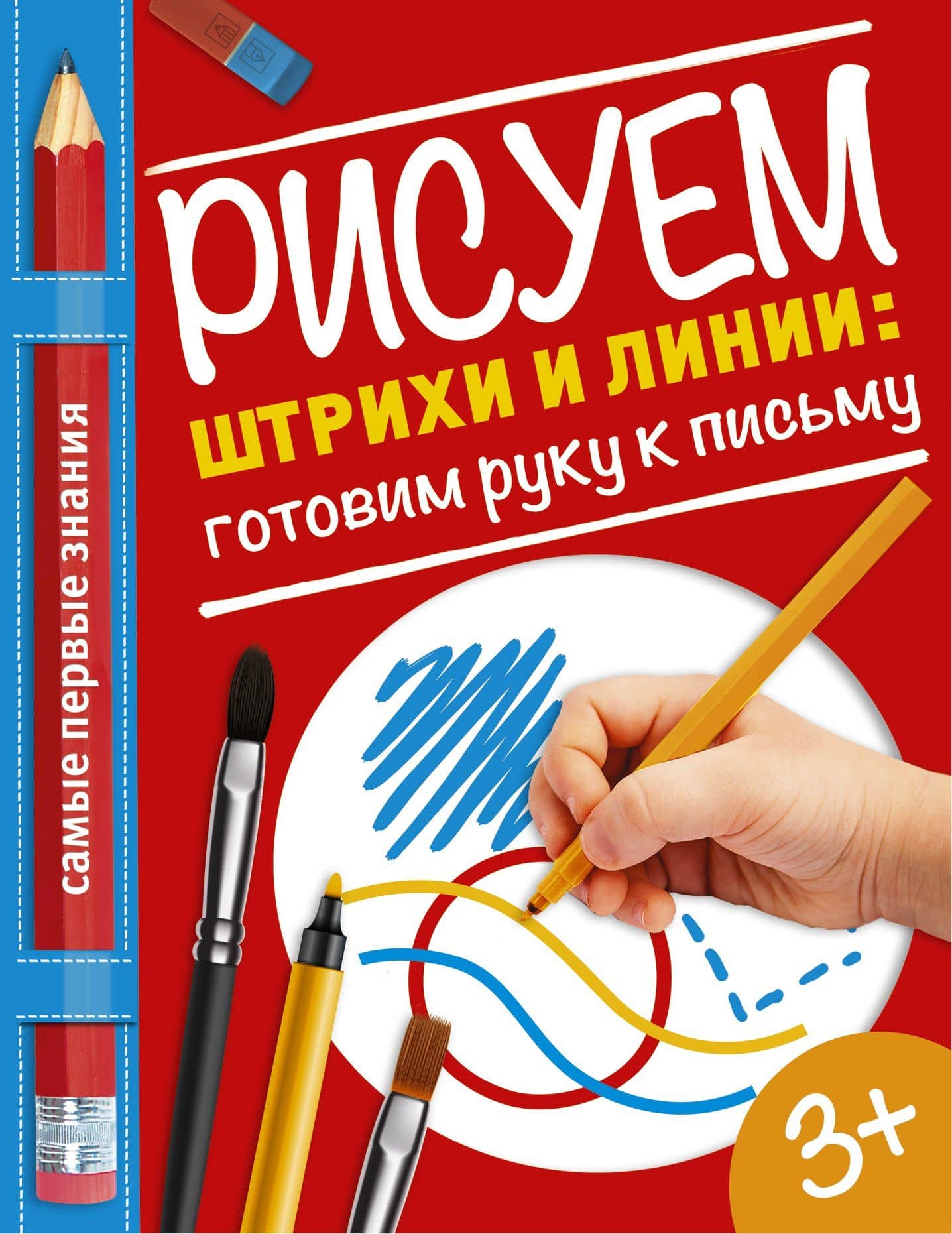 Рисуем штрихи и линии: готовим руку к письму — Ольга Альбертовна Купецкая