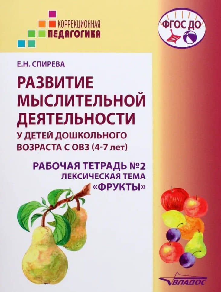 Развитие мыслительной деятельности у детей дошкольного возраста с ОВЗ (4-7 лет). Рабочая тетрадь №2. Лексическая тема «Фрукты»: комплект рабочих материалов для работы с дошкольниками