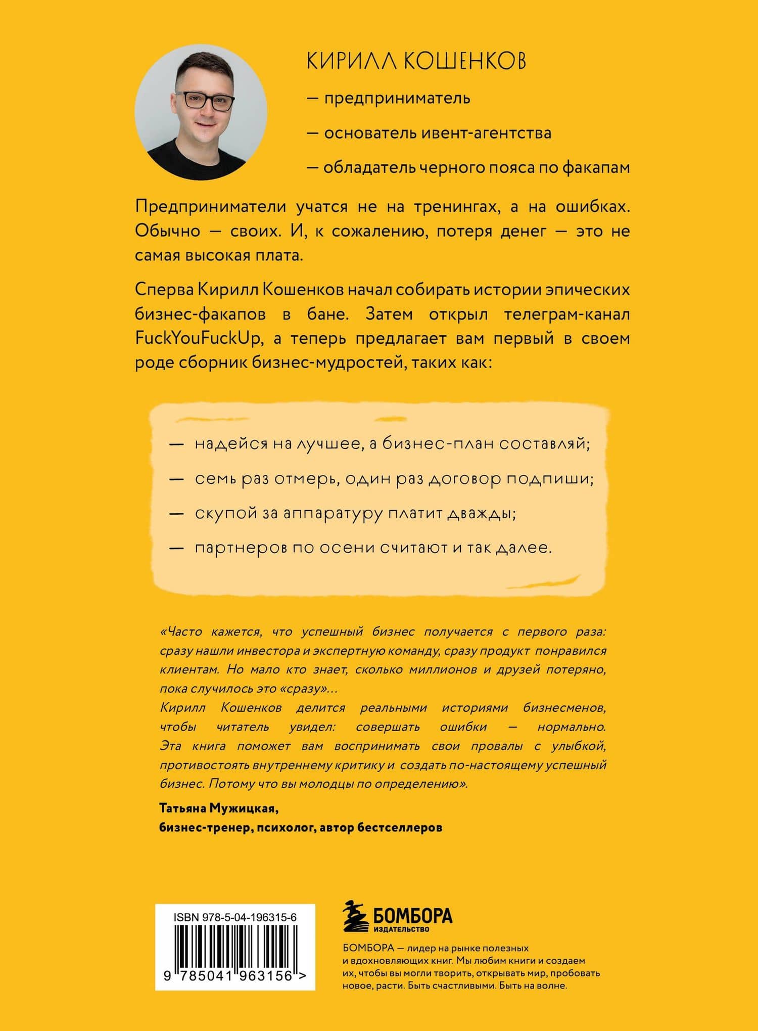 На чужих бизнес-ошибках. 55 предпринимательских факапов, которые учат лучше, чем МБА — Кирилл Игоревич Кошенков (2)