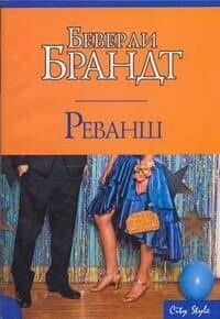Реванш