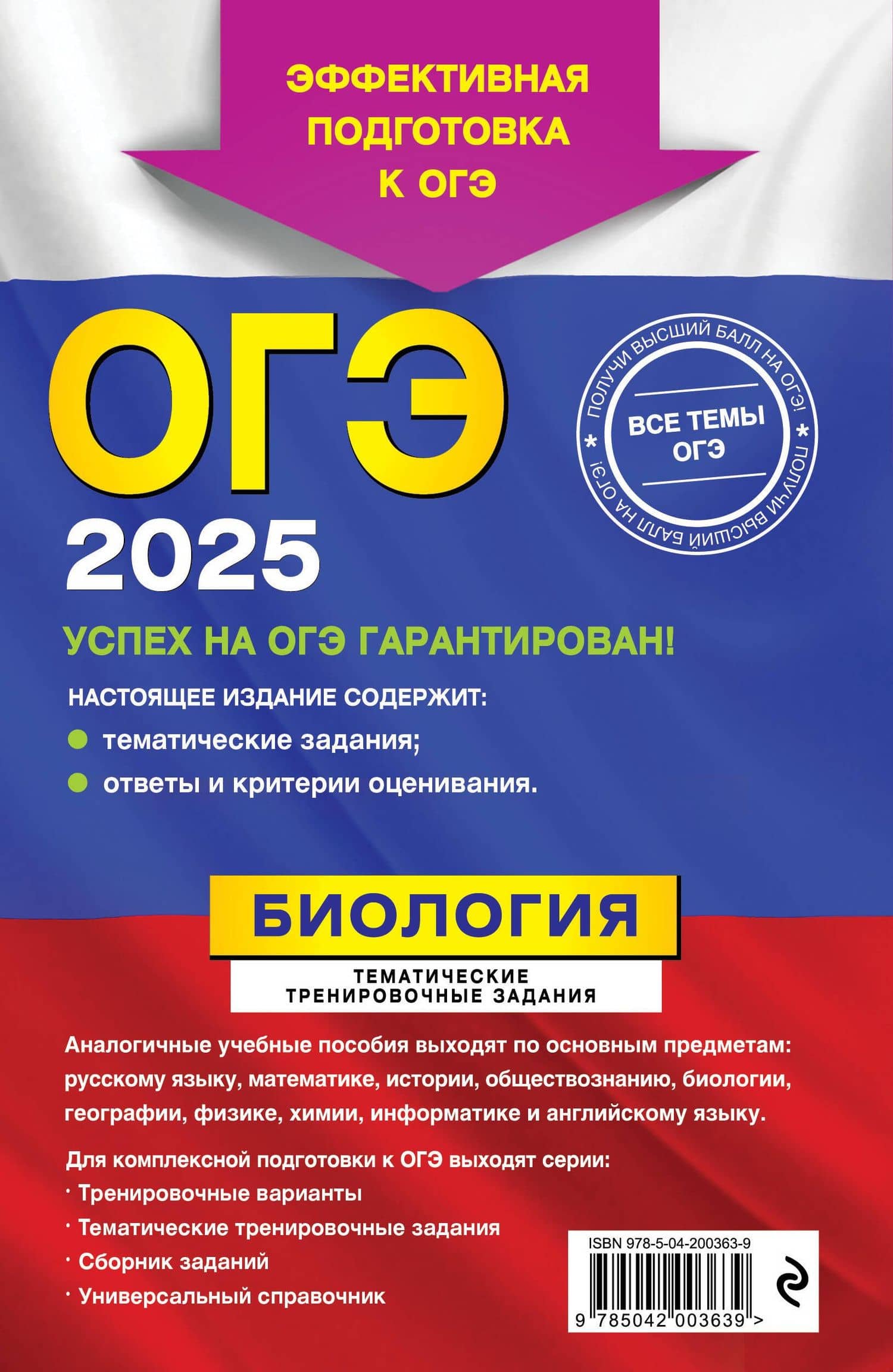 ОГЭ-2025. Биология. Тематические тренировочные задания — Георгий Исаакович Лернер (2)