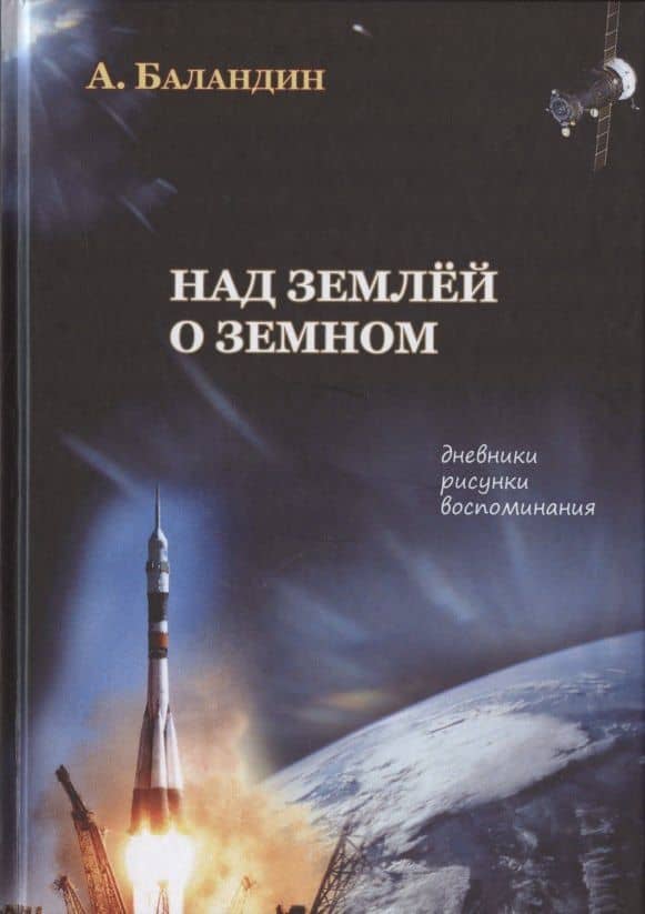 Над землей о земном. Дневники, рисунки, воспоминания — А. Баландин