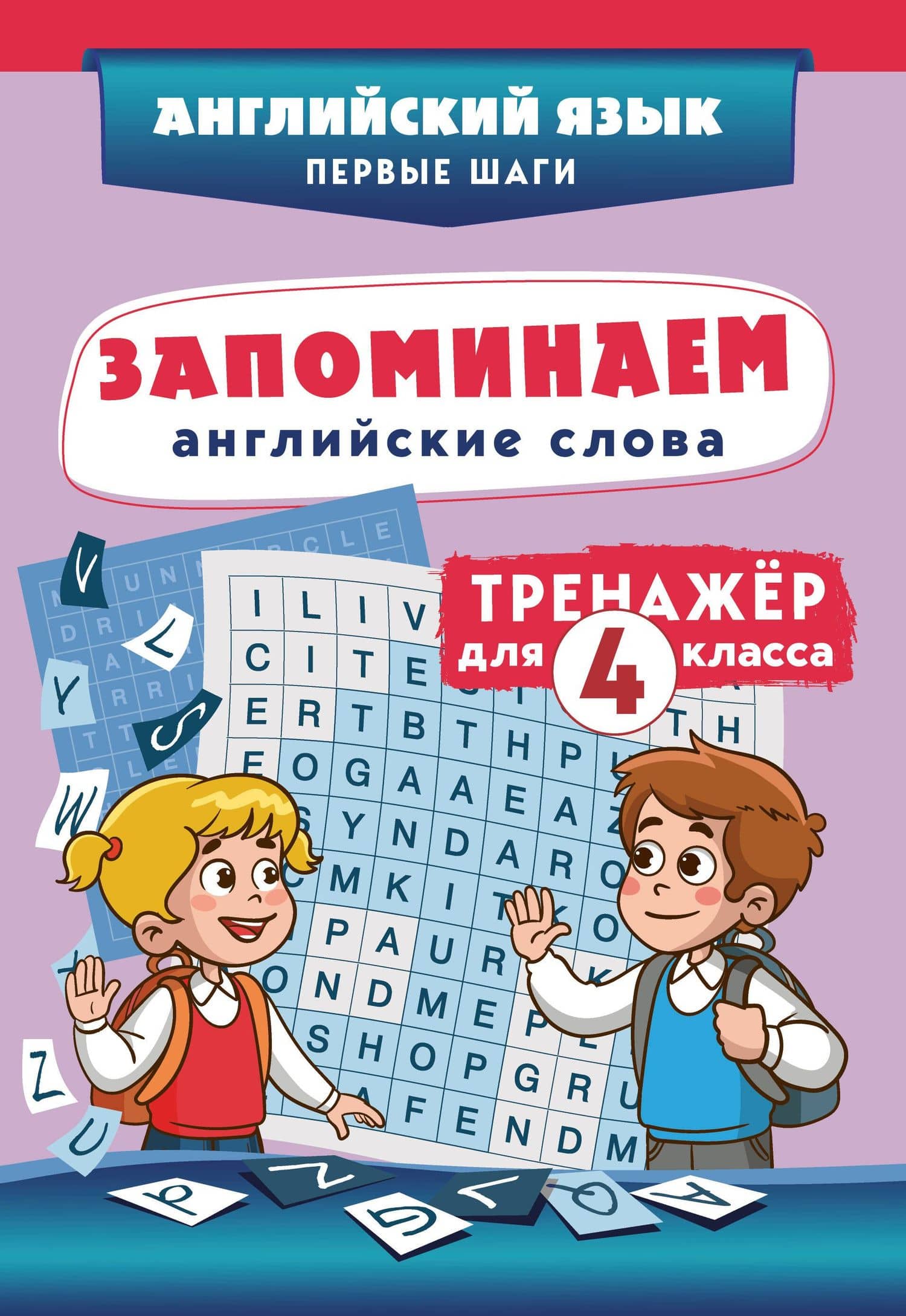 Запоминаем английские слова. 4 класс. Тренажёр