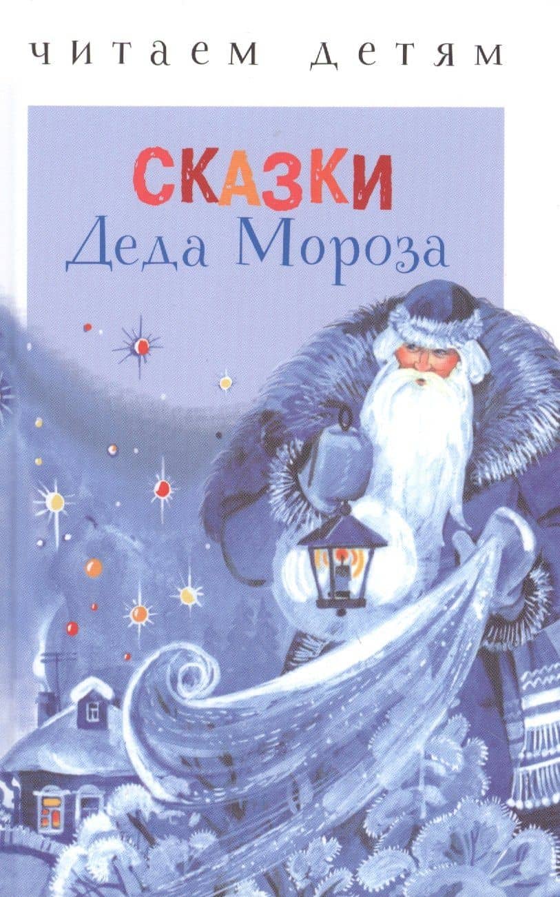 Сказки деда Мороза