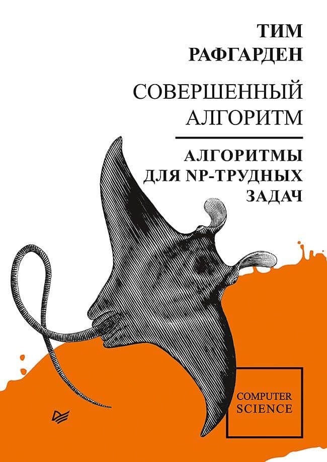 Совершенный алгоритм. Алгоритмы для NP-трудных задач — Тим Рафгарден