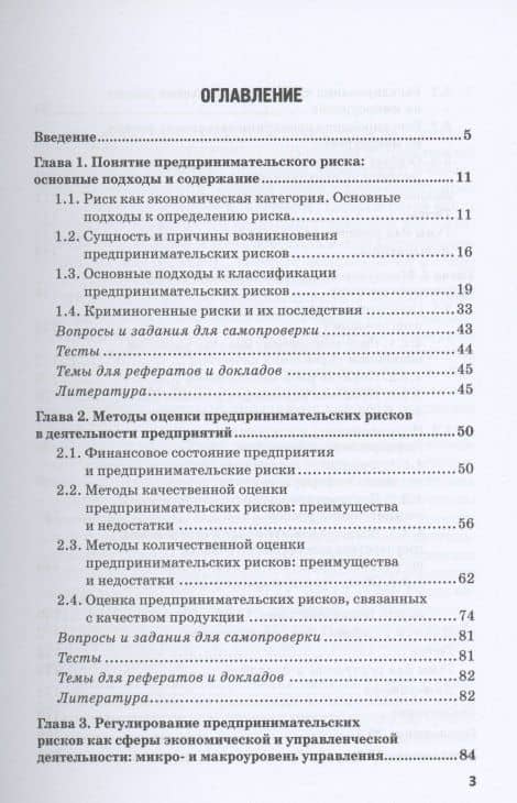 Предпринимательские риски в российской экономике. Учебное пособие для бакалавриата — Николай Григорьевич Синявский (2)