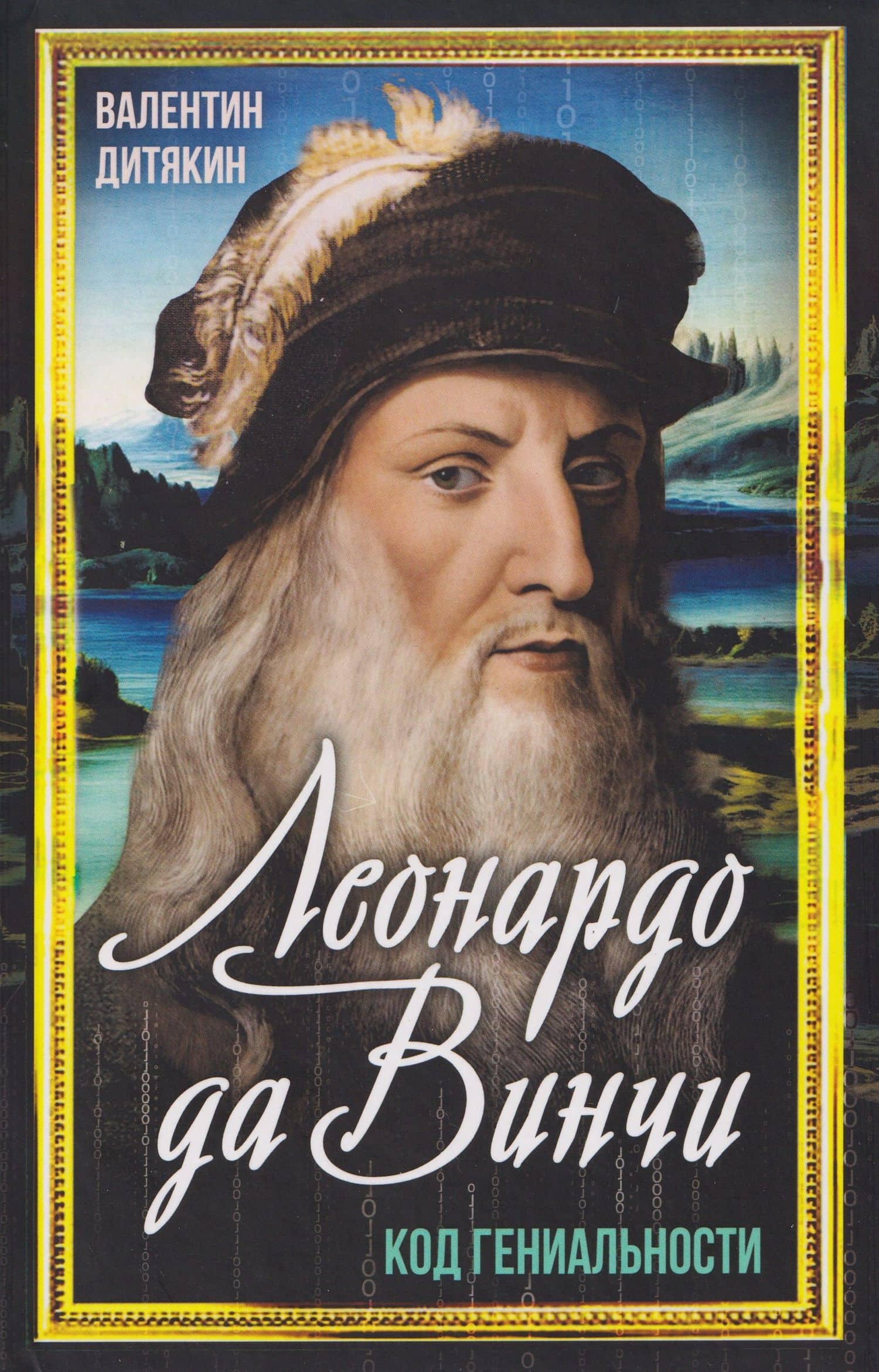 Леонардо да Винчи — Валентин Тихонович Дитякин