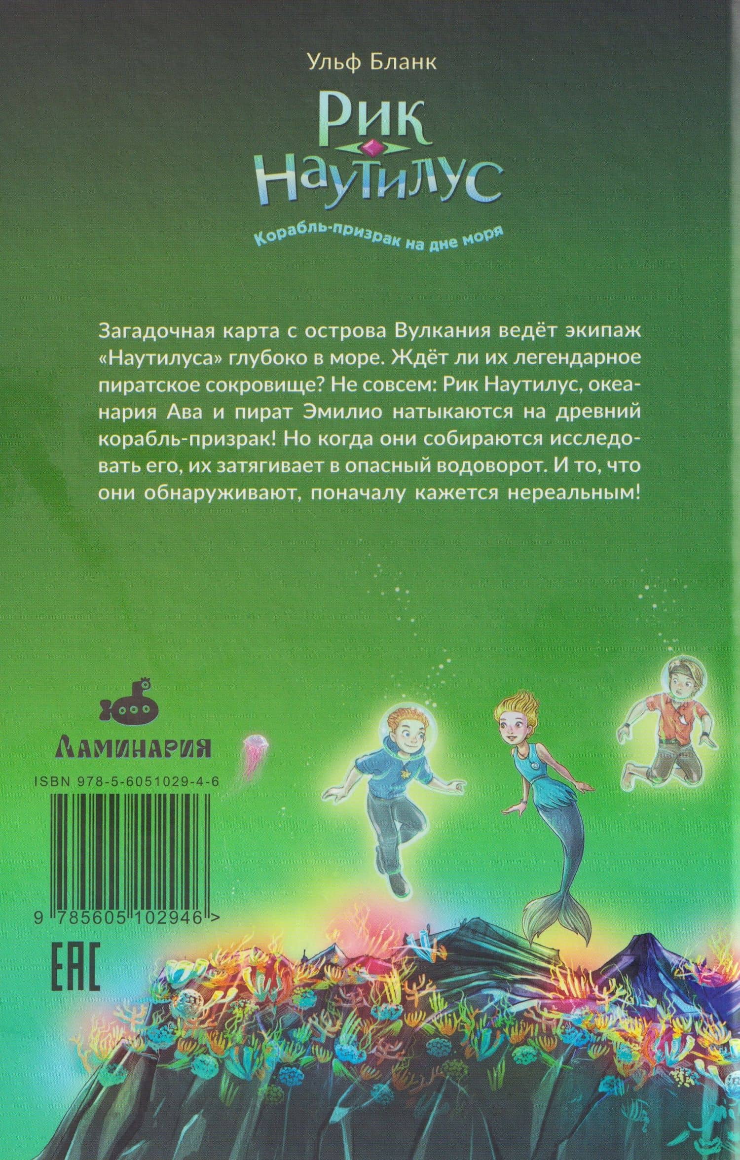 Рик Наутилус. Корабль-призрак на дне моря — Ульф Бланк (2)
