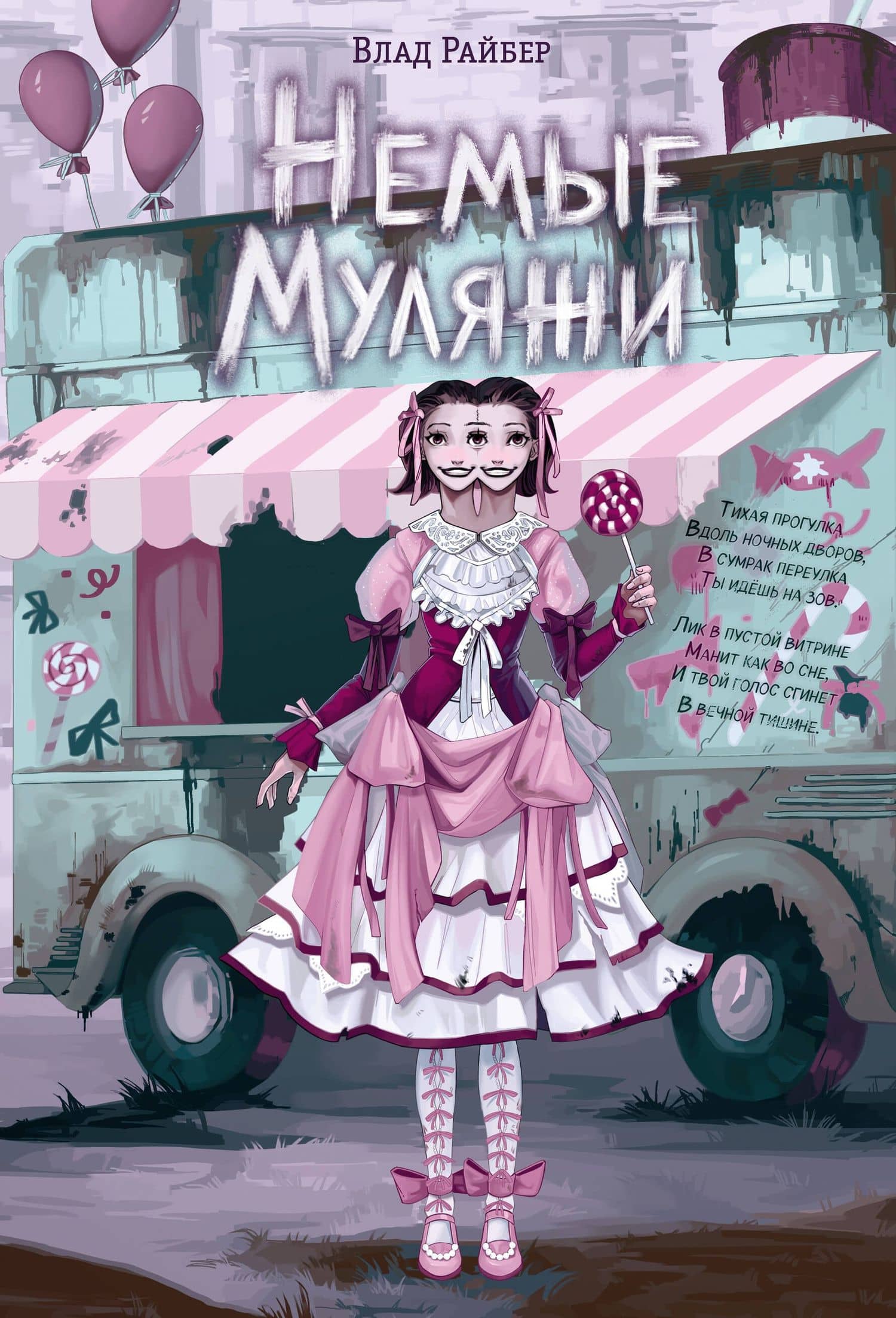Немые муляжи — Влад Райбер