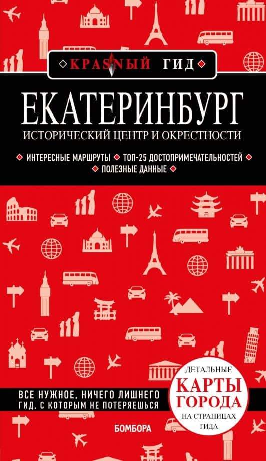 Екатеринбург. Исторический центр и окрестности — Наталья Ивановна Якубова