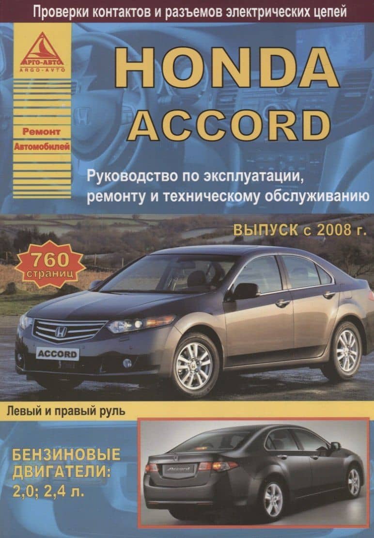 Honda Accord Выпуск 2008-2013 с бензиновыми двигателями 2,0: 2,4 л. Эксплуатация. Ремонт. ТО