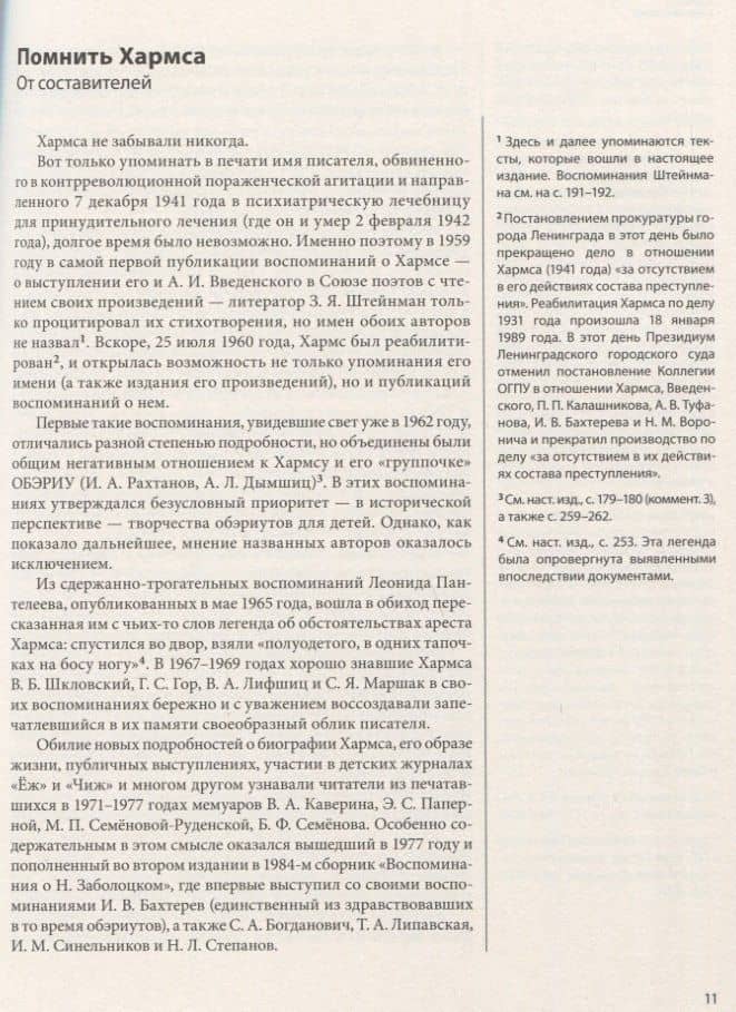 ДАНИИЛ ХАРМС ГЛАЗАМИ СОВРЕМЕННИКОВ: Воспоминания. Дневники. Письма (2)