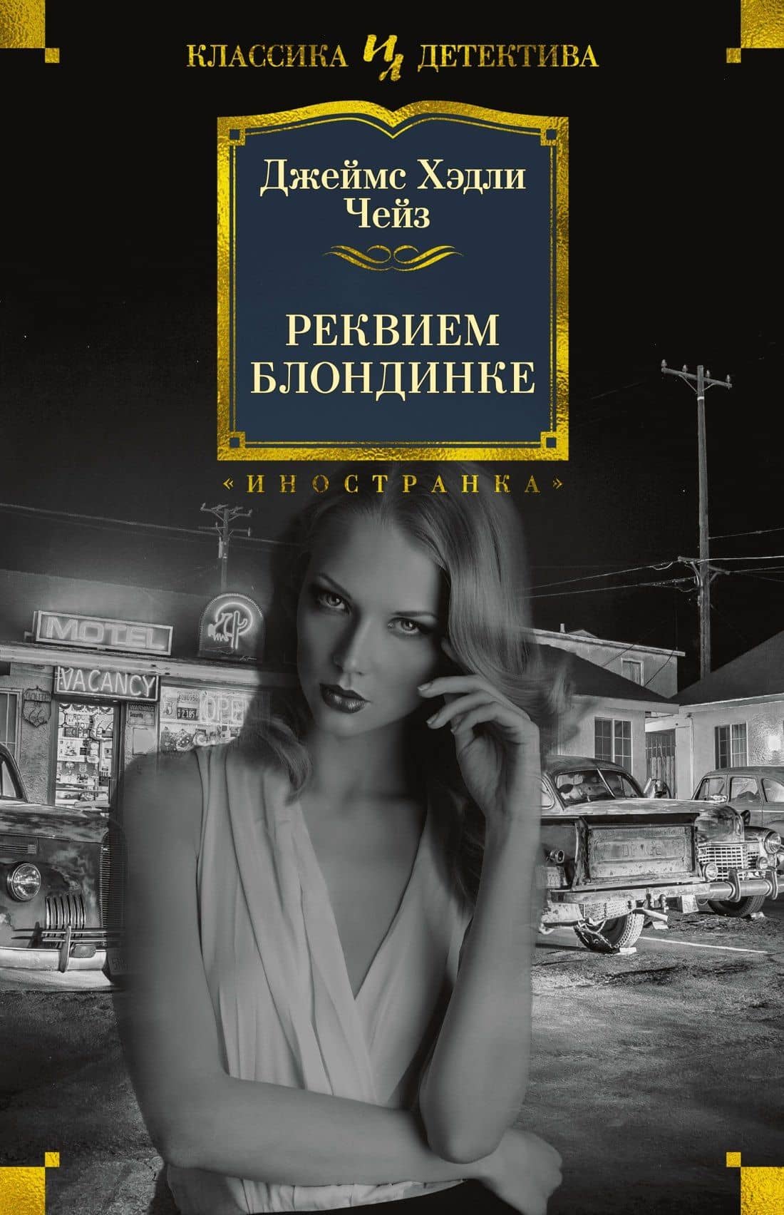 Реквием блондинке — Чейз Джеймс Хедли