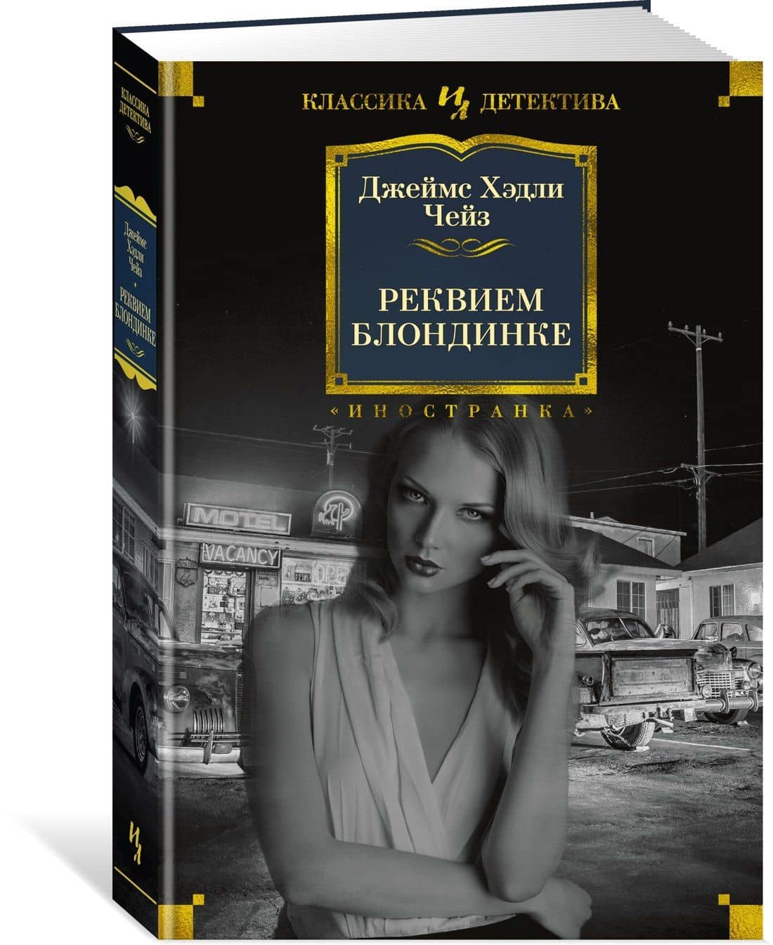 Реквием блондинке — Чейз Джеймс Хедли (2)