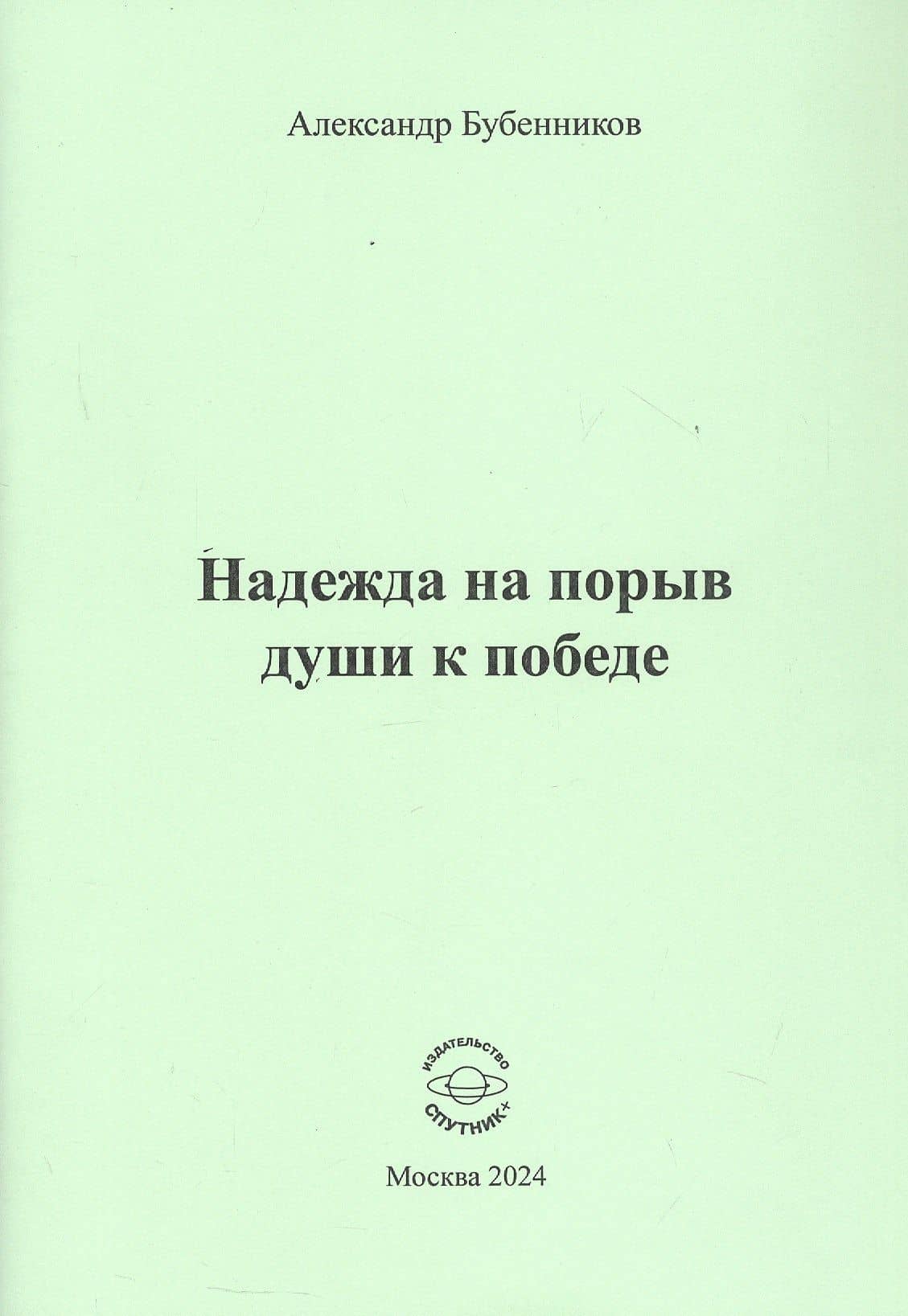 Надежда на порыв души к победе. Стихи