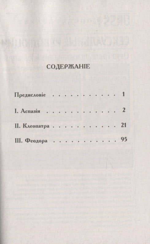 Знаменитые куртизанки древних веков. Аспазия, Клеопатра и Феодора (2)