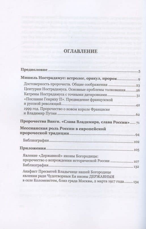 Традиция пророчества о противостоянии России и Запада. Попытка научного взгляда — Игорь Бессонов (2)