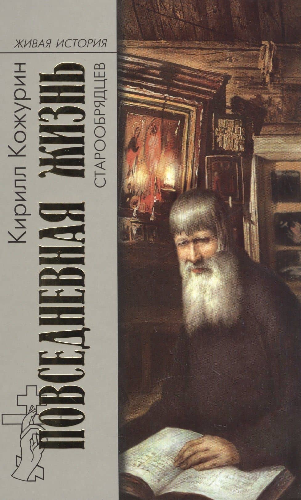 Повседневная жизнь старообрядцев — Кирилл Яковлевич Кожурин