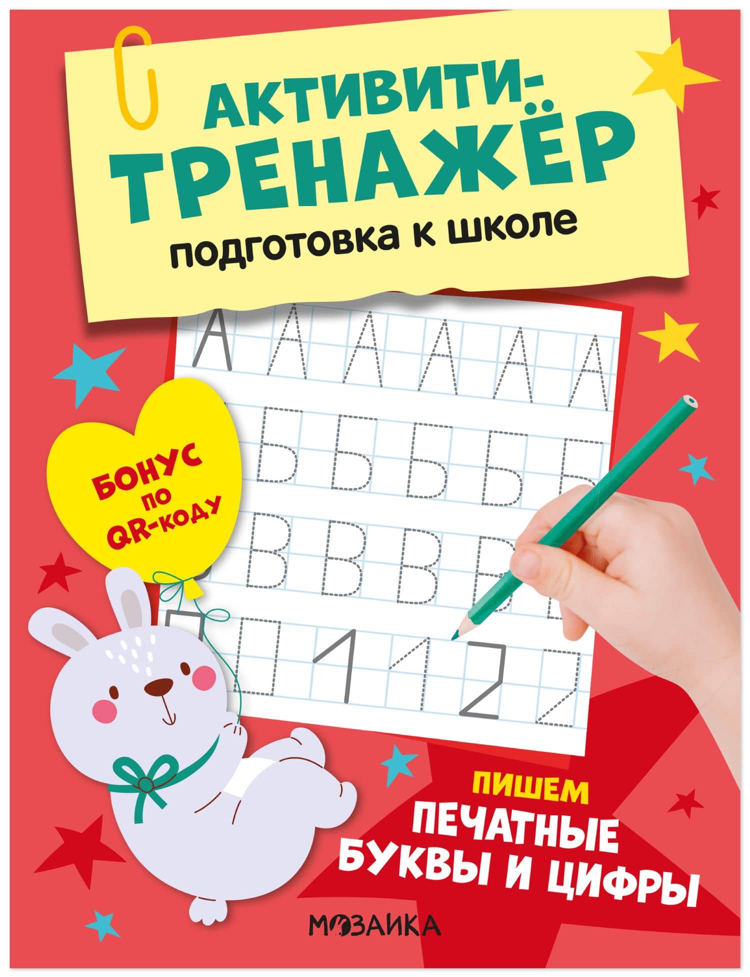 Активити-тренажёр. Подготовка к школе. Пишем печатные буквы и цифры — О. Стогний