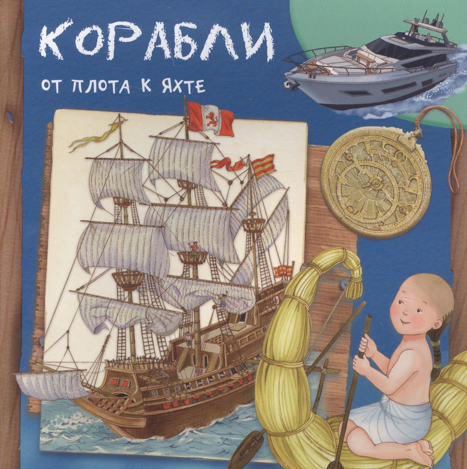 Корабли. От плота к яхте — Р. Барсотти
