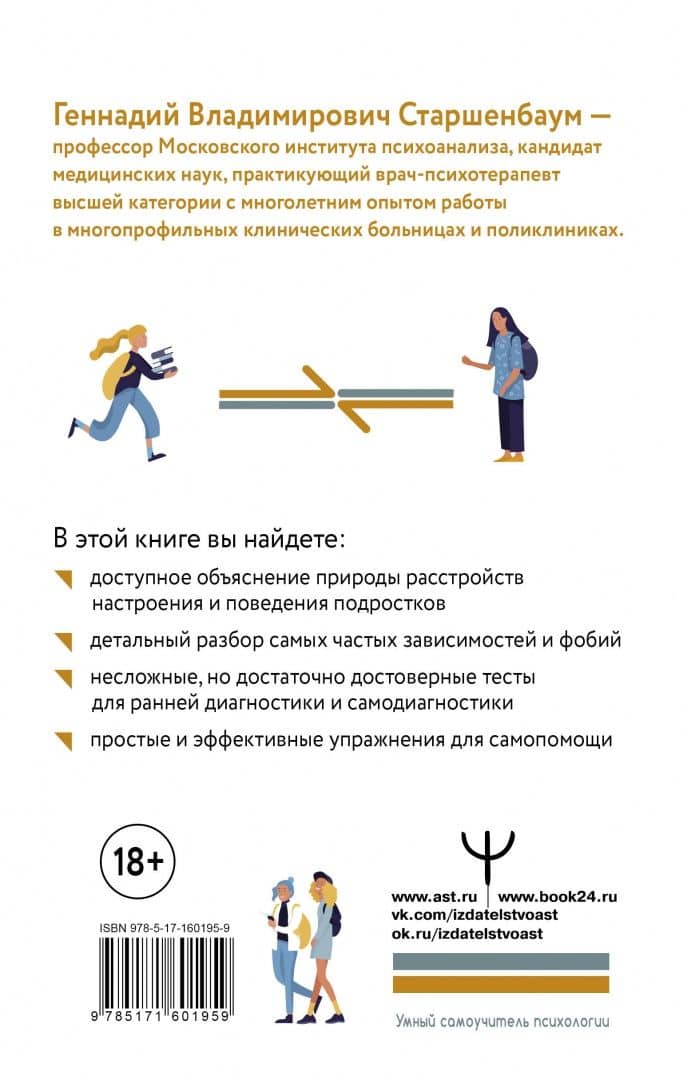 Подростки. Расстройства поведения и настроения. Тесты, упражнения, рекомендации — Старшенбаум Геннадий Владимирович (3)