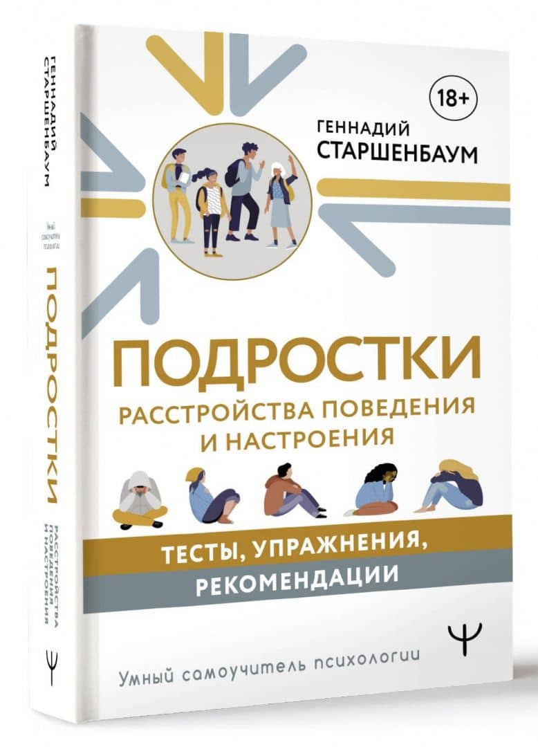 Подростки. Расстройства поведения и настроения. Тесты, упражнения, рекомендации — Старшенбаум Геннадий Владимирович (2)