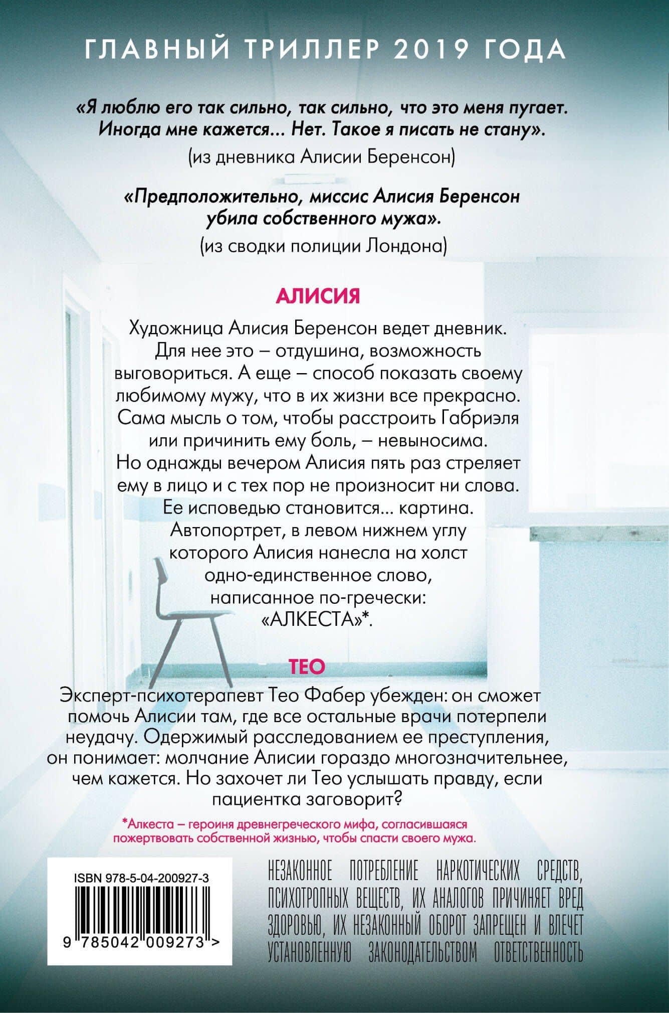 Безмолвный пациент (формат клатчбук) — Алекс Михаэлидес (2)