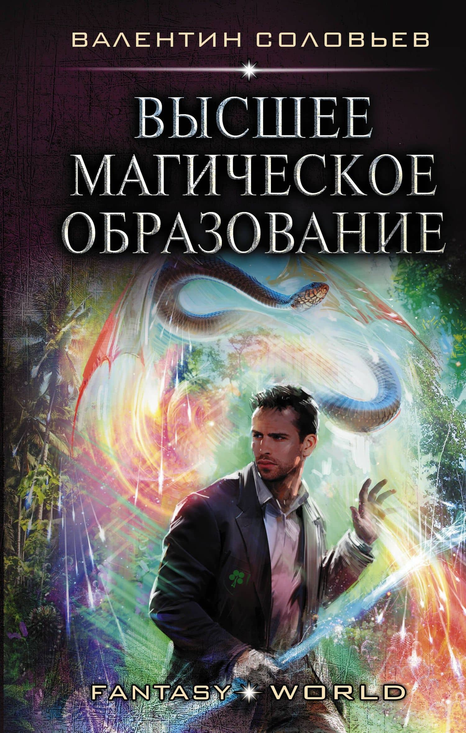 Высшее Магическое Образование — Валентин Соловьев